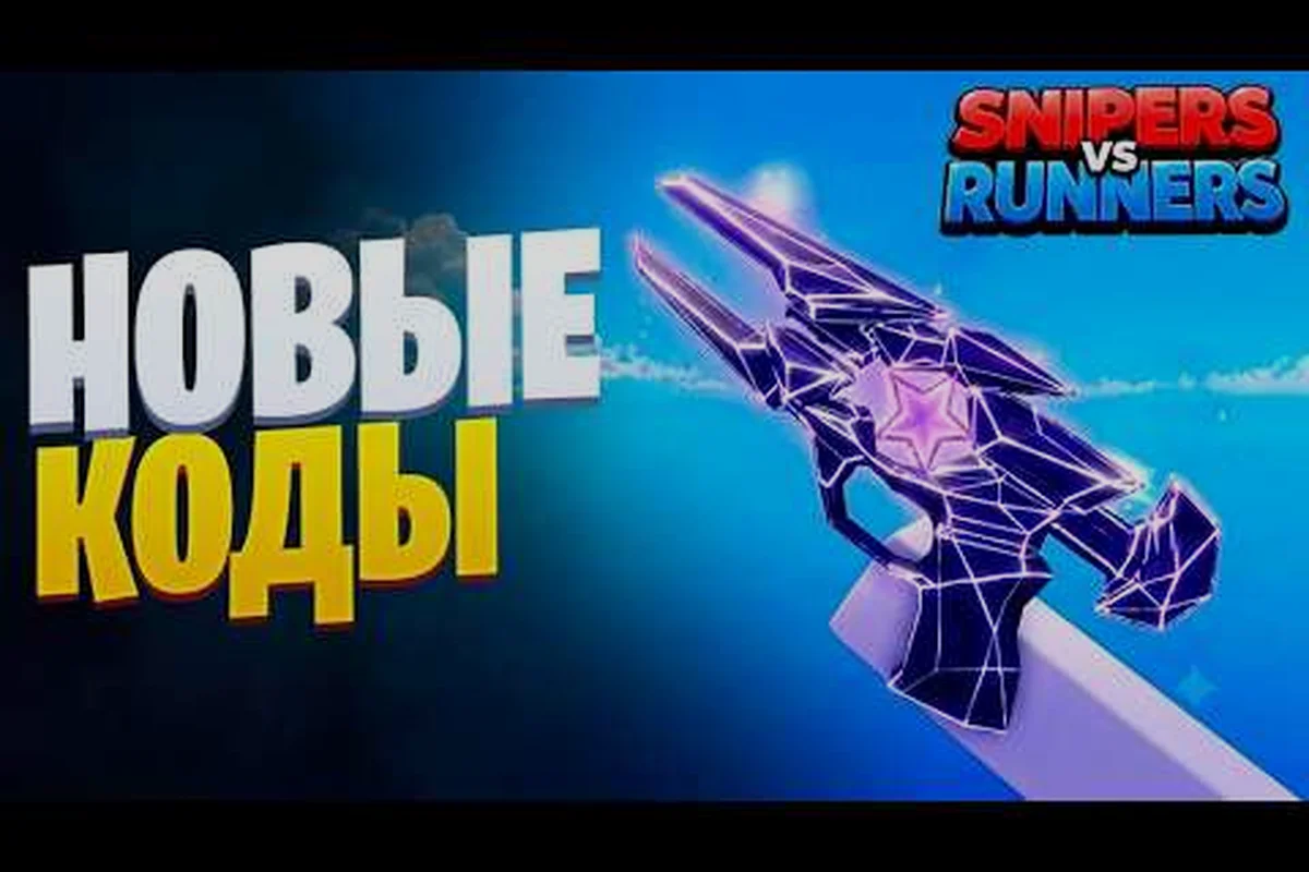 Snipers Vs Runners! Neuer Code: Verifizierte funktionierende Belohnungen